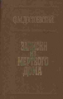 Книга Достоевский Ф.М. Записки из мёртвого дома, 11-1621, Баград.рф